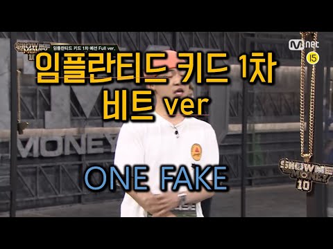 임플란티드 키드 쇼미 1차 비트 넣기
