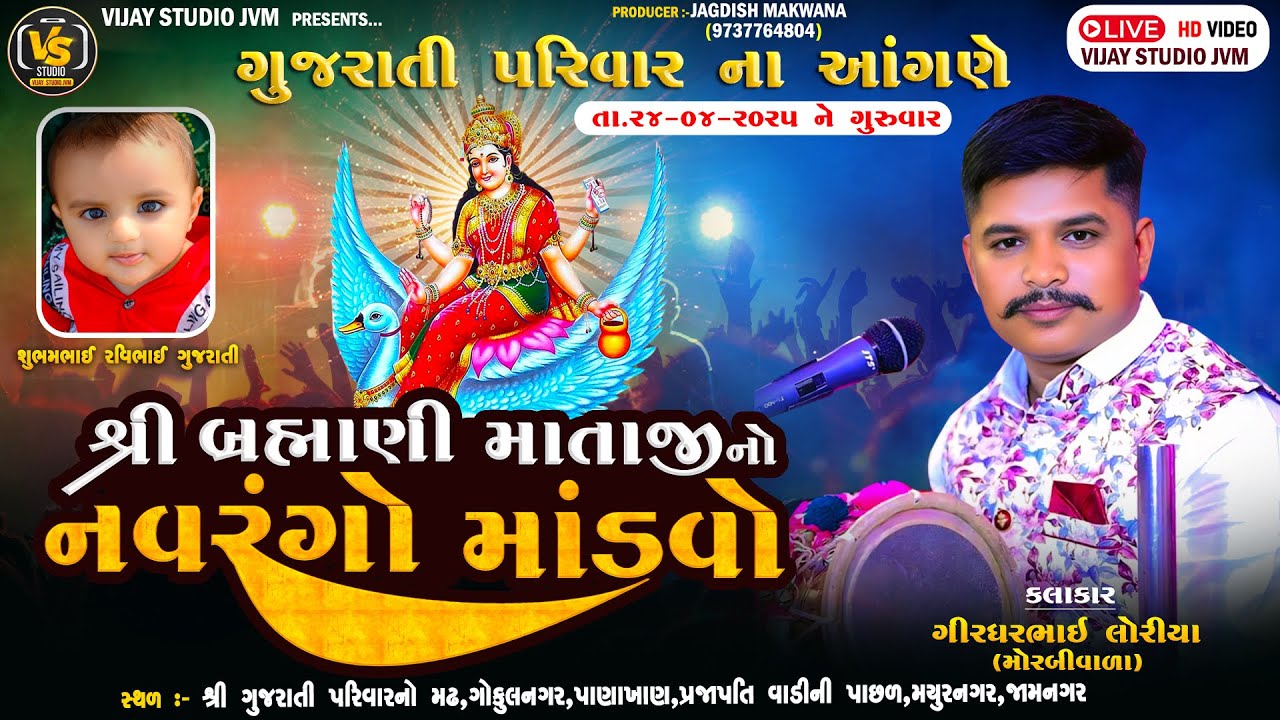 🙏BRAHMANI  MATAJI NO NAVARNAGO MADVO GUJRATI  PARIVAR  2025 GIRDHAR RAVAL MORBIVARA 🙏 JAMNAGAR 🔴LIVE