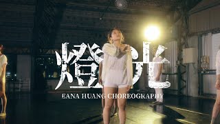 謝震廷 Eli Hsieh-燈光-Choreography By Eana Huang | 4K