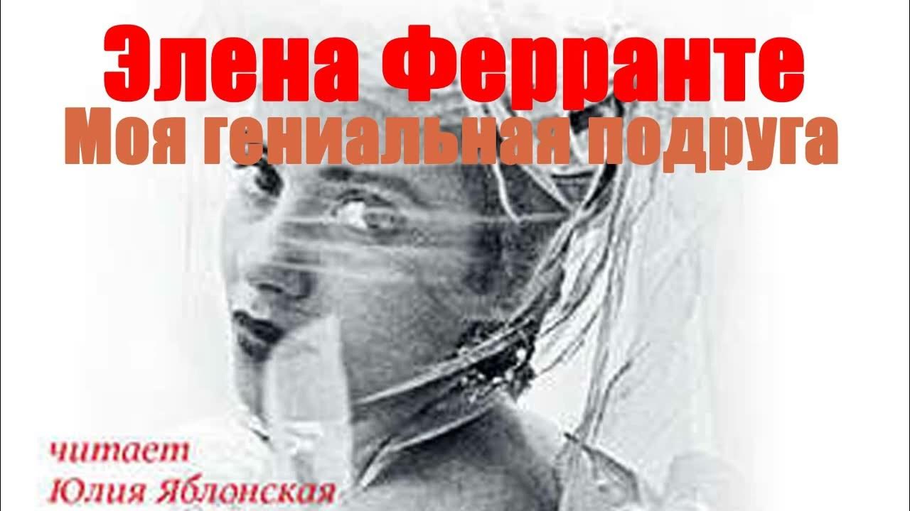 Элена ферранте неаполитанский квартет. Элена ферранте неаполитанский квартет. Аудиокниги слушать подруги. Подруга для мага чиркова. Аудиокниги слушать подруги.