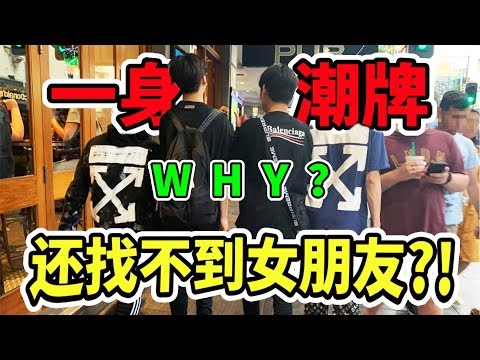 为什么你穿了一身潮牌还是找不到女朋友？