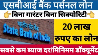 एसबीआई बैंक से मिलेगा 20 लाख रुपए का पर्सनल लोन/ sbi personal loan/ Sbi Bank personal loan/