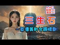 [Music] 三生石 |(251004)保證好聽！ | A-WEI台語原創MV | 一首淒美的台語情歌 |留言，客製化創作你的歌曲 #aimusician #台語#閩南語