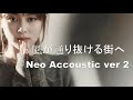 Zard - 風が通り抜ける街へ (Neo Accoustic 1 min short ver 2)