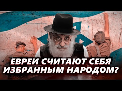 Почему евреи считают себя избранным народом?