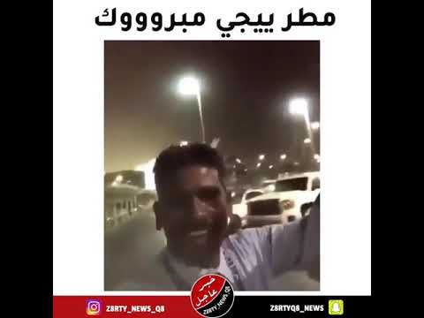 مطر يجي ماشاء الله مبروووك هههههههههههههههههههه Youtube