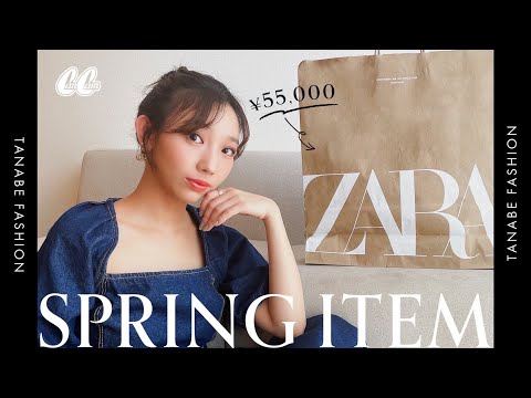 【ZARA購入品】CanCamスタイリストが再び大量ゲット！55,000円分春服紹介💸