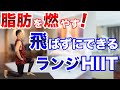 【1日5分ダイエット】体重が落ちない人は絶対にやってください！激痩せランジHIITでごっそり脂肪燃焼します