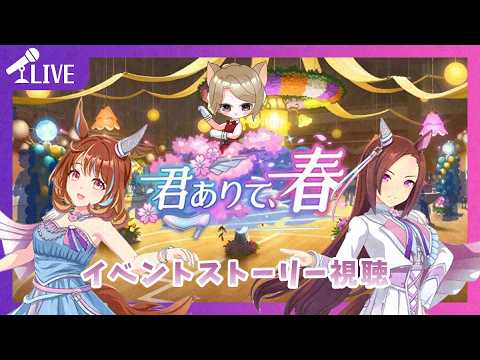 【#ウマ娘】バクフーの２人のドロワとか脳が焼かれるワヨ！？「君ありて、春」【ほろ酔いゲーム実況配信】【601】