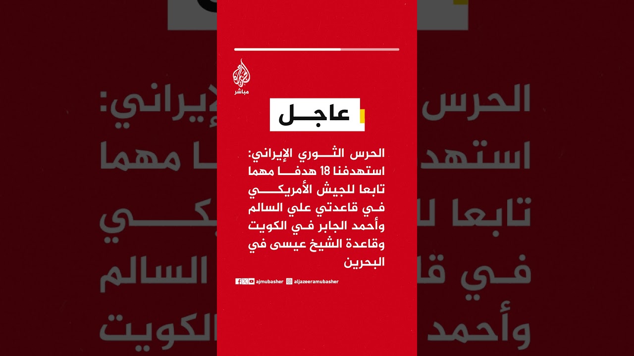 الحرس الثوري: استهدفنا 18هدفا مهما تابعا للجيش الأمريكي في قاعدتي علي السالم وأحمد الجابر في #الكويت