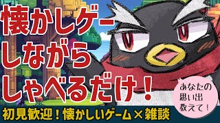 【雑談配信】初見歓迎！レトロゲーム実況＆雑談！あなたの思い出教えて！
