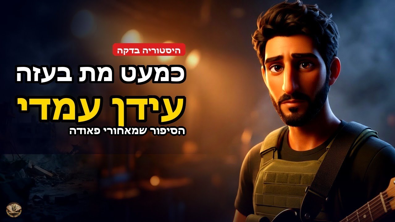 עידן עמדי - השחקן של פאודה שכמעט מת באמת בעזה