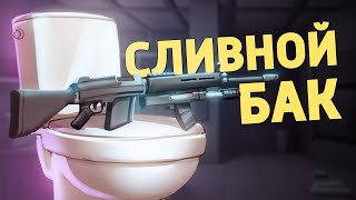 Сливной бак /Rainbow Six Siege