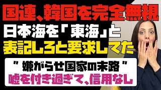 【嫌がらせ国家・韓国の末路】国連が完全に無視！！韓国側が日本海を「東海」と表記しろという要求していた。