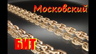 Изготовление цепи "МОСКОВСКИЙ БИТ". Making chain "MOSCOW BIT".