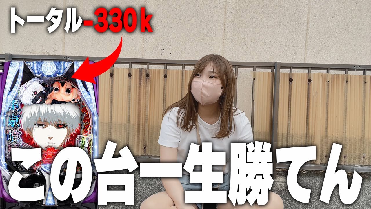 トータル-330ｋ【e東京喰種】お座り1回転を超えた奇跡。遂にグールで勝てるのか【限界パチンコ】
