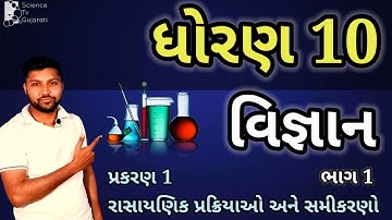 Std 10 science ch 1 | રાસાયણિક પ્રક્રિયાઓ અને સમીકરણો