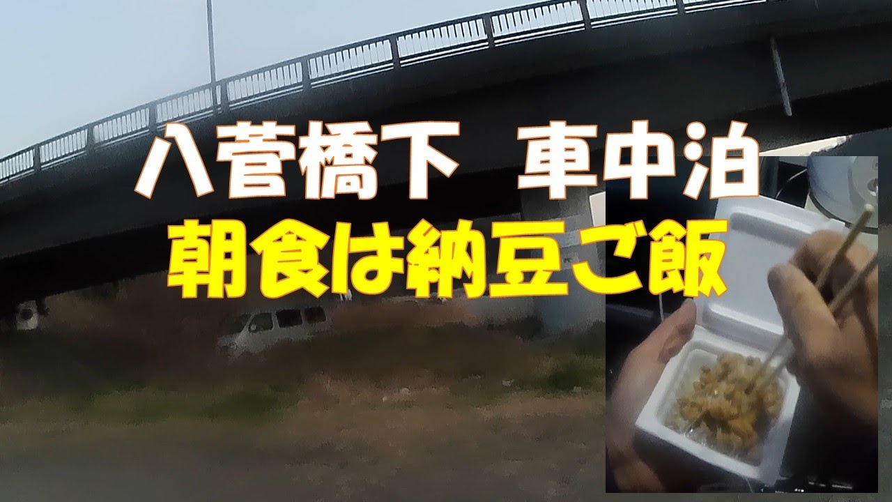 八菅橋下河川敷で車中泊キャンプ