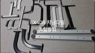 이고진 EX40B 치닝디핑 조립 방법