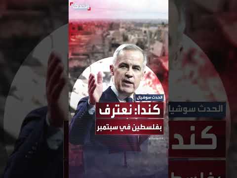 اعتراف كندا بدولة فلسطين: تصريح لرئيس الوزراء في سبتمبر