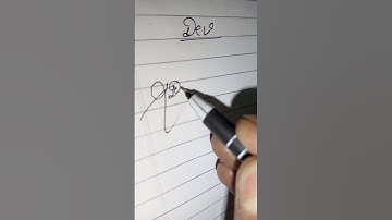 ❓to sign Dev quickly #viral #trending #calligraphy #youtubeshort #signature #shorts #handwriting