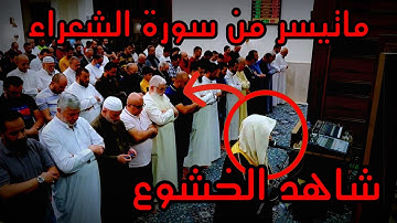 ماتيسر من سورة الشعراء _ خشوع الممصلين لا يوصف _ الشيخ عبد الله صالح وهدان" حفظه الله"