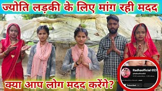 क्या आप लोग इस लड़की का मदद करेंगे? ##familyvlog #jyoti #mahadev #famlyvideo 