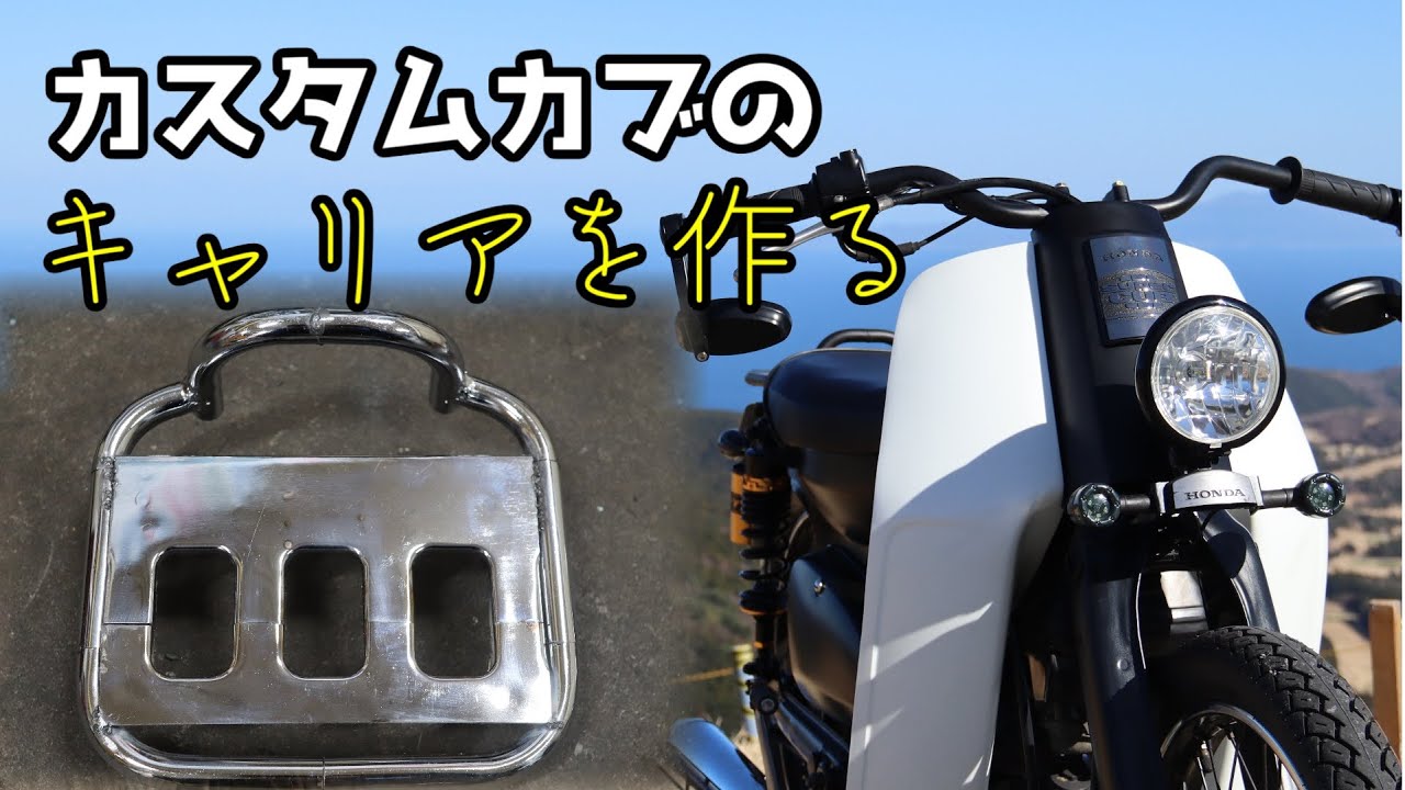 カブの純正キャリアを切り刻んでキャリアを小型化しました。【カスタムカブ】