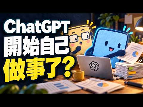 ChatGPT 大更新：Dots、Space、GPT-6.1 Sol，對工作有什麼幫助？