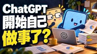 ChatGPT 大更新：Dots、Space、GPT-6.1 Sol，對工作有什麼幫助？