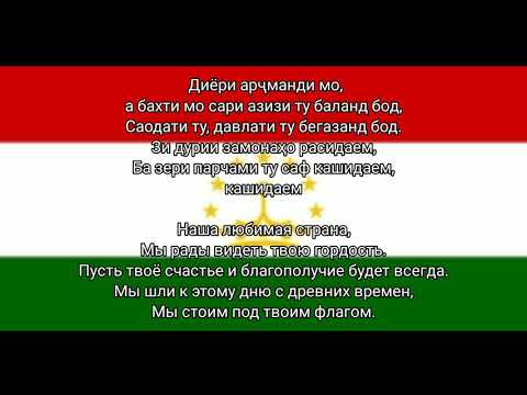 Гимн Таджикистана — «Суруди миллӣ» (Национальный Гимн)