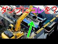 9/29UP デッカイ鉄の塊をダンプにドカン!! 運チャンもビックリ!? 解体ガラの搬出!
