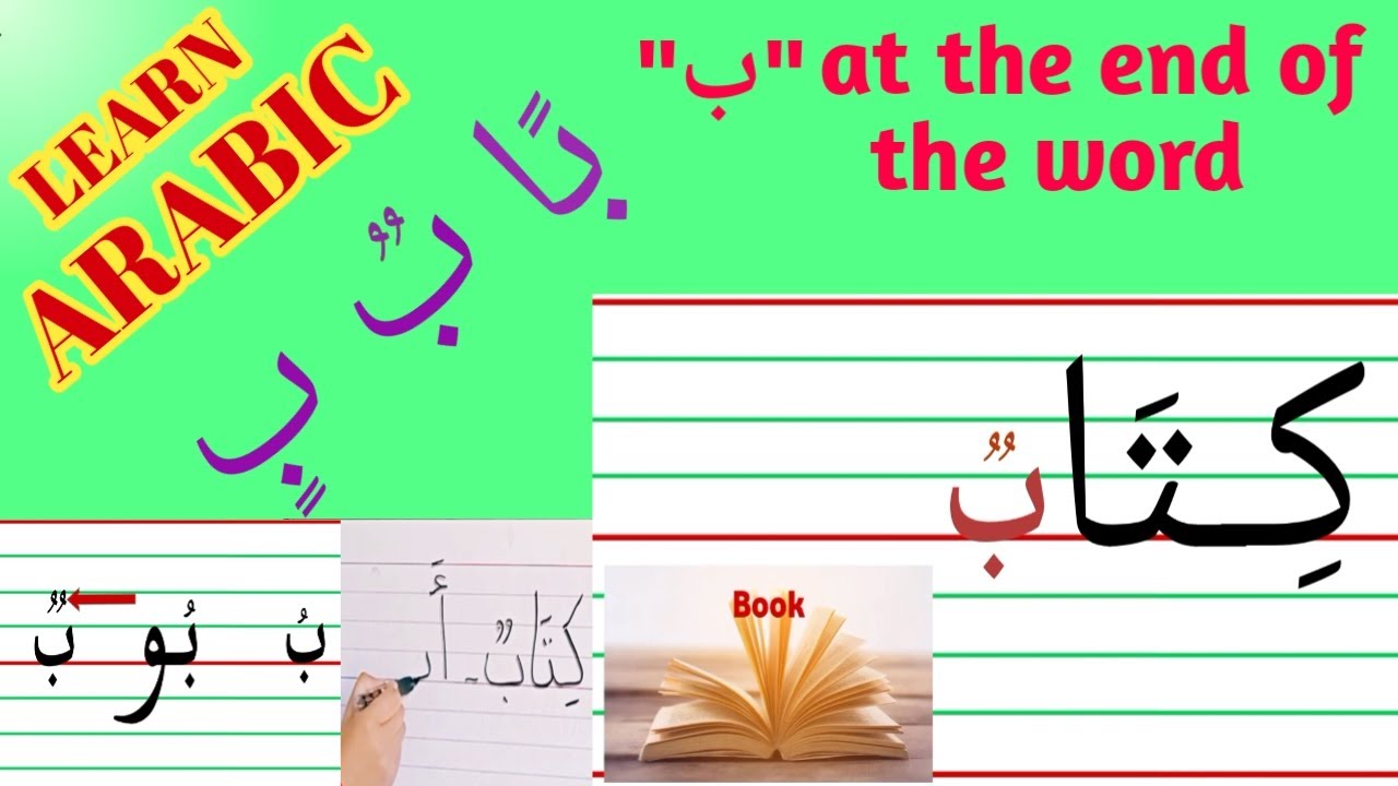 Arabic alphabet pronunciation and writing، the letter