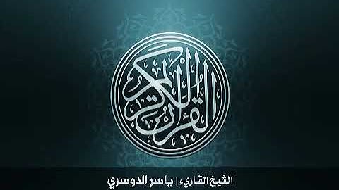 111. سورة المسد الشيخ ياسر الدوسري