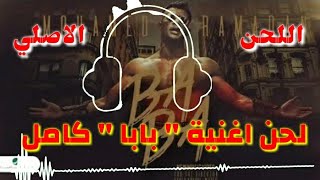 Mohamed Ramadan ... BABA - Video Clip |لحن أغنية 