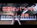 怪獣のバラード　ピアノ・伴奏　（合唱曲）