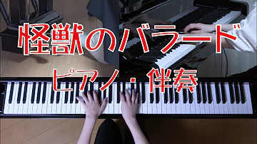 怪獣のバラード