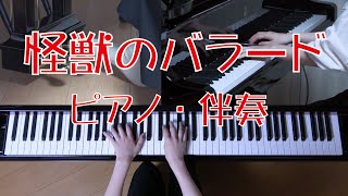 怪獣のバラード　ピアノ・伴奏　（合唱曲）
