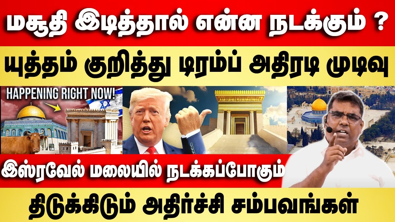 அல் அக்ஸ மசூதி இடித்தால் என்ன நடக்கும் ? | Bro.MD Jegan | Gospel in Minutes
