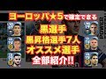【ウイイレアプリ】『ヨーロッパ★5』で確定できる「黒選手」「黒昇格選手7人」「オススメ選手」を全部紹介❗️