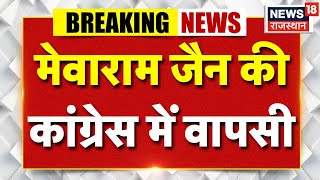Mewaram Jain Rejoins Congress कगरस म मवरम जन क घर वपस Top News Breaking Latest