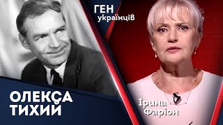 Олекса Тихий - донецький вчитель, який став ворогом для СРСР | Ірина Фаріон