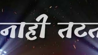 😎😎New nahi tatat ( नाही तटत ) edm mix trance dj navnath