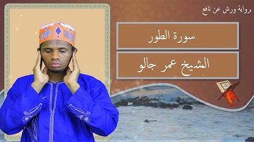 سورة الفتح كآملا القارئ عمر جالو غينيا كوناكري