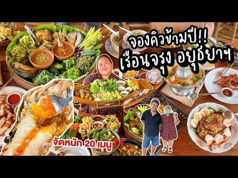 คิวยาวข้ามปี‼️ อาหารไทย ร้านเรือนจรุง จ.อยุธยา สั่งมา 20 เมนู จุกมากกก | KP ตะลอนแหลก