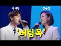 버팀목 함께 듣기 원곡 장윤정 