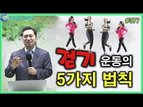 #377. 걷기 운동의 5가지 법칙 [양일권 박사]