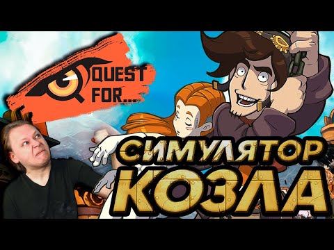 Deponia - Обзор игры - СВАЛКА токсичных УБЛЮДКОВ - Quest for...