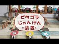 【自作】ピタゴラじゃんけん装置vol.5
