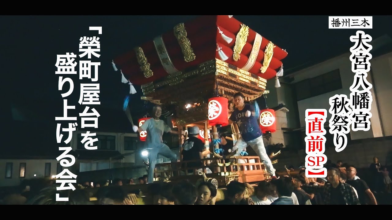 2025年10月5日 『榮町屋台を盛り上げる会』｜屋台の組み立ての様子も！｜播州三木 大宮八幡宮 秋祭り